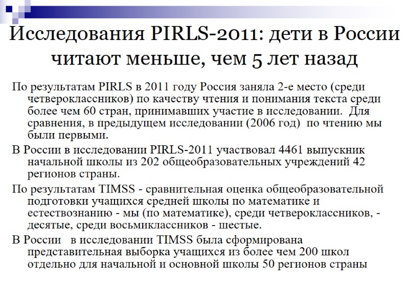 Исследования PIRLS-2011: дети в России читают меньше, чем 5 лет назад По результатам PIRLS
